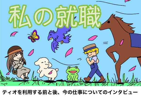 ティオを利用し就職した方の声「私の就職」ページへのリンクバナー