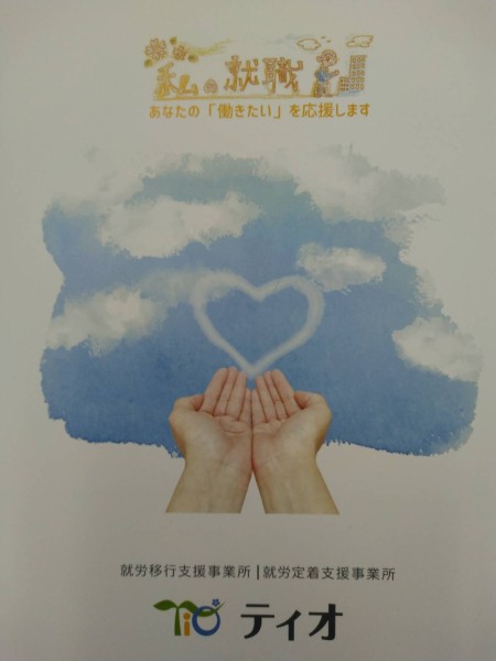 就労移行支援事業所ティオのブログ記事の画像