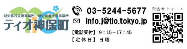東京、千葉から通いやすい!就職を江戸川区西葛西、江戸川区船堀、千代田区神保町、江東区森下で一人ひとりの希望を叶える支援をしています。発達障害や学習障害、うつ病「障害者手帳」「自立支援医療」等、就職活動の心配も随時ご相談を受け付けています。 就労移行支援事業所ティオのブログ記事の画像