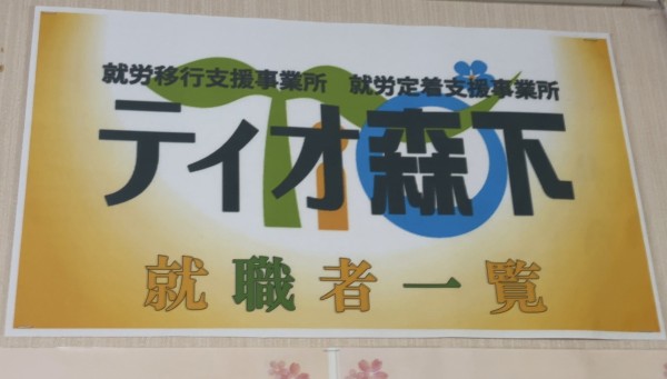 就労移行支援事業所ティオのブログ記事の画像