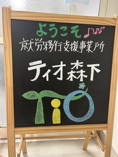 就労移行支援事業所ティオのブログ記事の画像