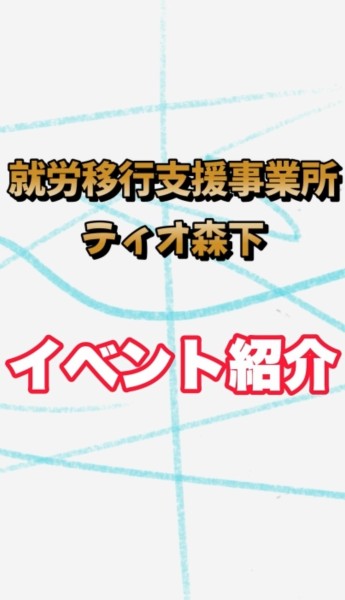 就労移行支援事業所ティオのブログ記事の画像