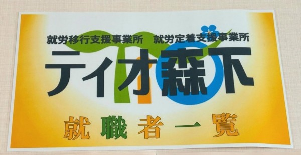 就労移行支援事業所ティオのブログ記事の画像