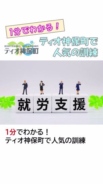 就労移行支援事業所ティオのブログ記事の画像