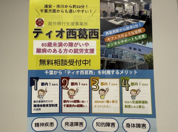 東京、千葉から通いやすい!就職を江戸川区西葛西、江戸川区船堀、千代田区神保町、江東区森下で一人ひとりの希望を叶える支援をしています。発達障害や学習障害、うつ病「障害者手帳」「自立支援医療」等、就職活動の心配も随時ご相談を受け付けています。 就労移行支援事業所ティオのブログ記事の画像
