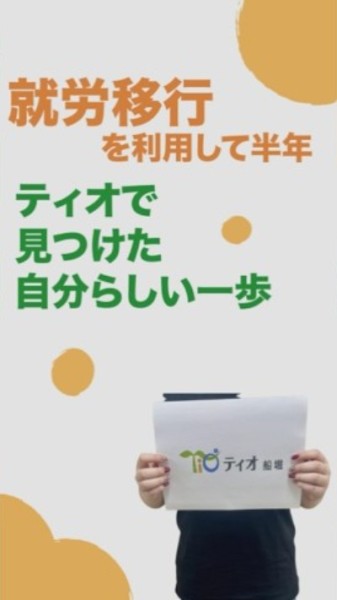 就労移行支援事業所ティオのブログ記事の画像