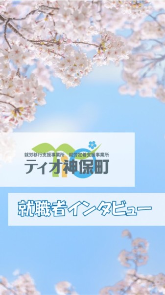 就労移行支援事業所ティオのブログ記事の画像